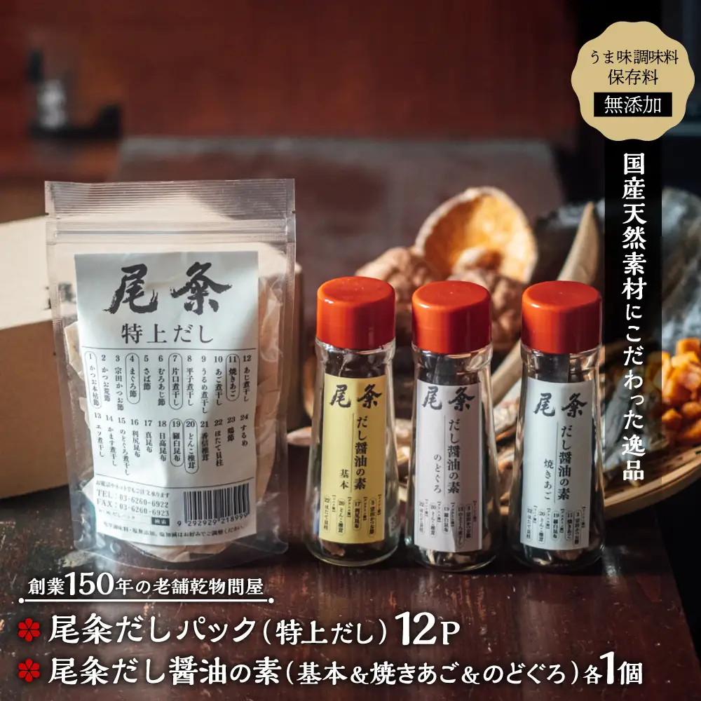 【創業150年の老舗乾物問屋】国産だしパック 特上12袋・だし醤油の素 基本＆焼きあご＆のどぐろ OM-06