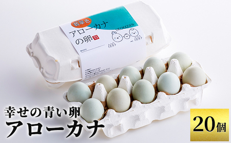 幸せの青い卵 アローカナ 20個 セット 詰め合わせ 青い卵 珍しい さっぱり 臭み オレンジ ゆで卵 生卵 美味しい 卵かけごはん たまご 卵 玉子 卵かけご飯 TKG 鶏卵 高級卵 静岡 静岡県 森町