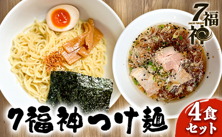 【7福神 つけ麺 ×4食セット】 ラーメン 拉麺 醤油 トリプルスープ 具入り チャーシュー  麺類 行列 人気 豚骨 鶏 和風だし 真空麺 自慢 おじや 美味しい 
