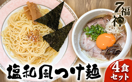 【塩和風 つけ麺 ×4食セット】 ラーメン 拉麺 塩 トリプルスープ 具入り きくらげ 麺類 行列 人気 豚骨 鶏 和風だし 真空麺 自慢 おじや 美味しい 
