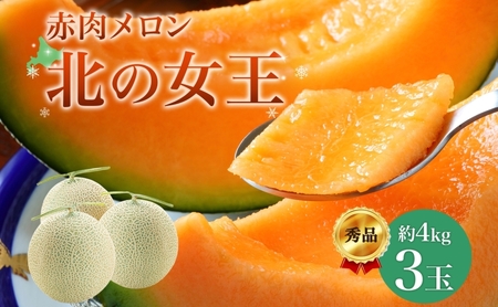 【2026年夏発送】北海道 赤肉メロン 北の女王 秀品 約1.6kg×3玉 計約4kg以上 令和8年 メロン 果物 フルーツ 旬 季節 希少 貴重 甘い 豊潤 国産 デザート 産地直送 ギフト お祝い 贈答品 贈り物 常温