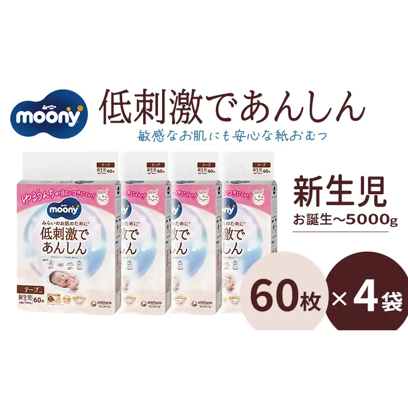 ムーニー 低刺激であんしん 新生児60枚入り ×4パック お誕生～5000g