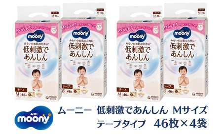 ムーニー 低刺激であんしん（テープタイプ）Mサイズ 46枚入り×4パック