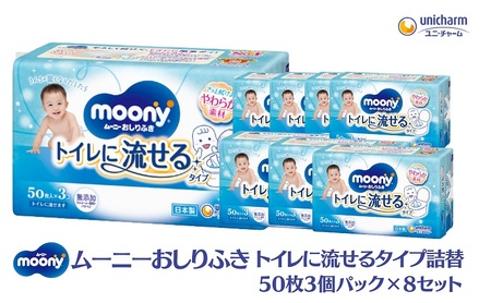 ムーニーおしりふき トイレに流せるタイプ詰替50枚3個パック×8セット 赤ちゃん用品 ベビー用品 流せるおしりふき 
