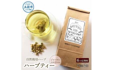 【6回定期便】ハーブ仁淀川産 自然栽培ハーブ ジャーマンカモミール ハーブティー ティーバッグタイプ 2個セット 7袋入り×2個 ギフト 定期便 定期コース 全6回 ティーバッグ【ハーブ仁淀川】 [BQBO014]