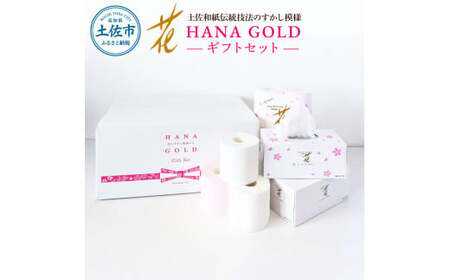 HANA Goldギフトセット トイレットペーパー 30m 16ロール 香り付き フローラルの香り 花柄 柄入り すかし模様 プリント ボックスティッシュ 220組【ハヤシ商事株式会社】 [BQAD014]