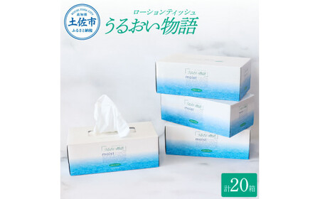 保湿ティッシュペーパー うるおい物語 220組 20箱入り ティッシュ ティッシュペーパー ボックスティッシュ 箱  パルプ100% ローションティッシュ 保湿 生活用品【ハヤシ商事株式会社】 [BQAD012]