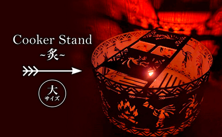 Cooker Stand ～炙～ L500 大サイズ キャンプ アウトドア camp 国内生産 鉄製