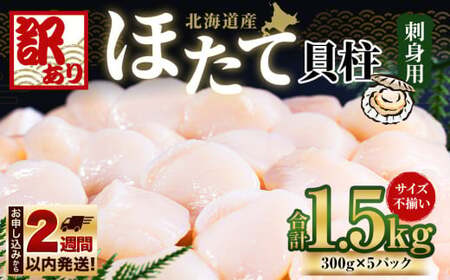 【訳あり】北海道産 ほたて 貝柱 刺身用 1.8kg（サイズ不揃い）
