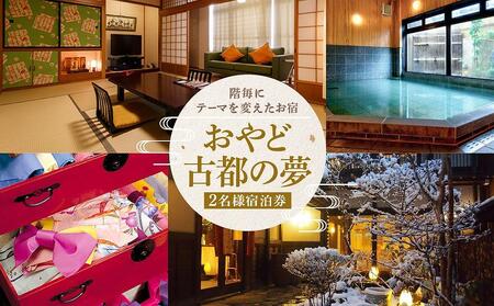 飛騨高山観光 おやど古都の夢 宿泊券 和モダン10畳ルーム 2名様1泊朝食付き | 飛騨高山温泉 高山 観光 駅チカ 宿泊券 ペア宿泊チケット 和室 女性に人気 旅 アール・ケイ・アミューズメント株式会社 ND001