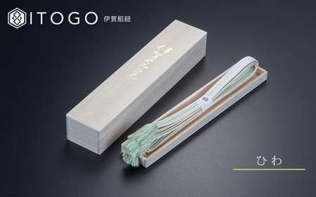 伝統的工芸品 伊賀組紐 着物 帯締め（双葉）【ひわ】【itog0010-1】