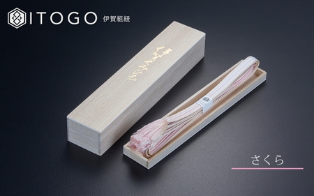 伝統的工芸品 伊賀組紐 着物 帯締め（双葉）【さくら】【itog0010-2】