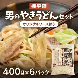 男のやきうどんセット400g入×6パック 【 ふるさと納税 人気 おすすめ ランキング やきうどん うどん 北海道 大空町 送料無料 】 OSR008