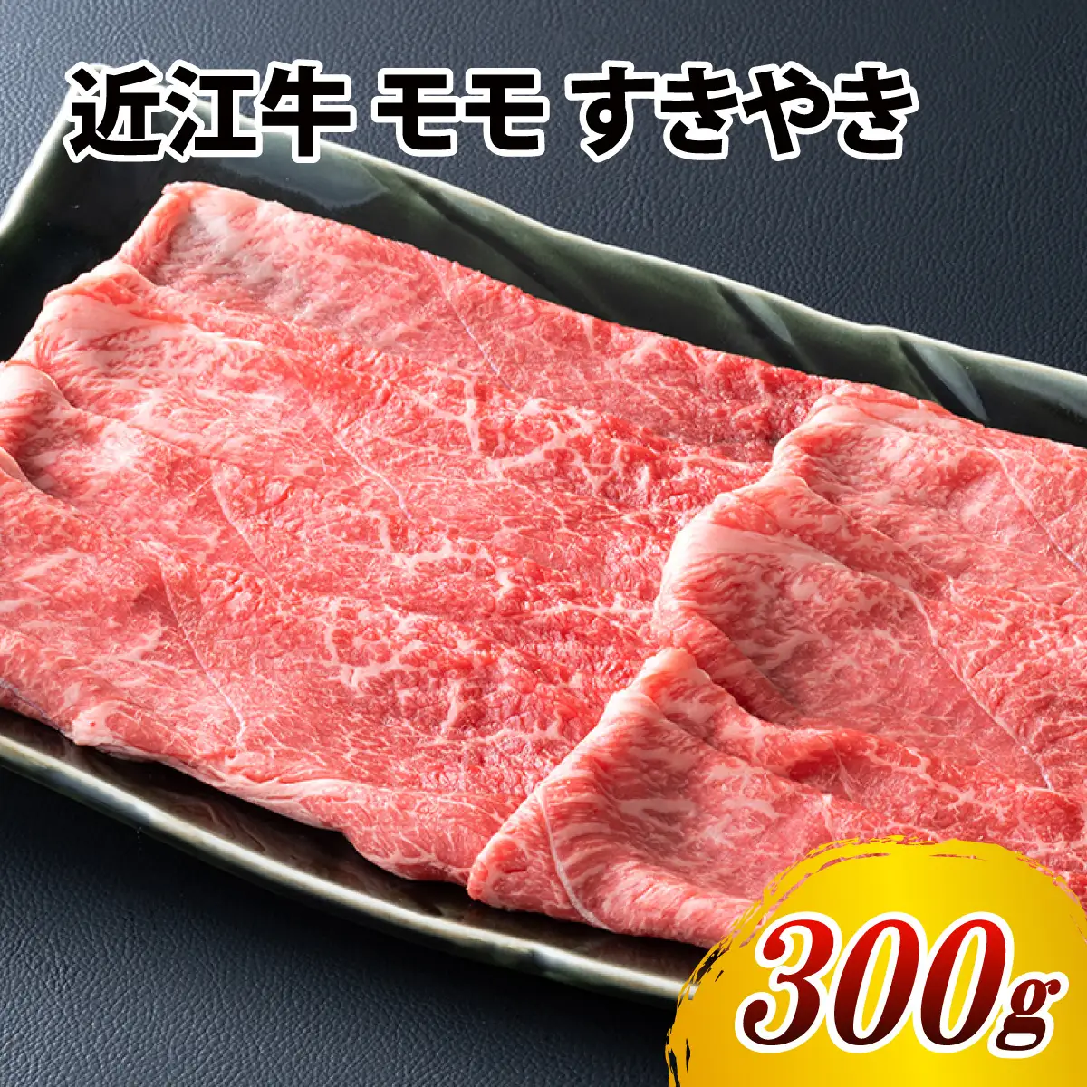 近江牛 モモ すきやき 300g