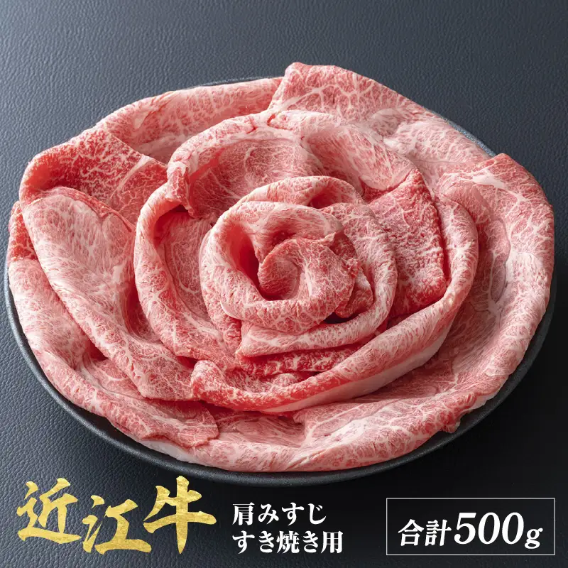 近江牛 肩みすじ すきやき 500g
