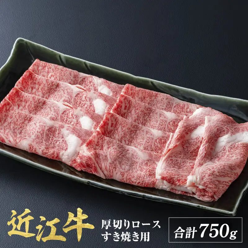 近江牛 厚切り ロース すきやき 750g / すき焼き 肉 お肉 牛肉 和牛 近江 滋賀県 大津市 鍋 霜降り