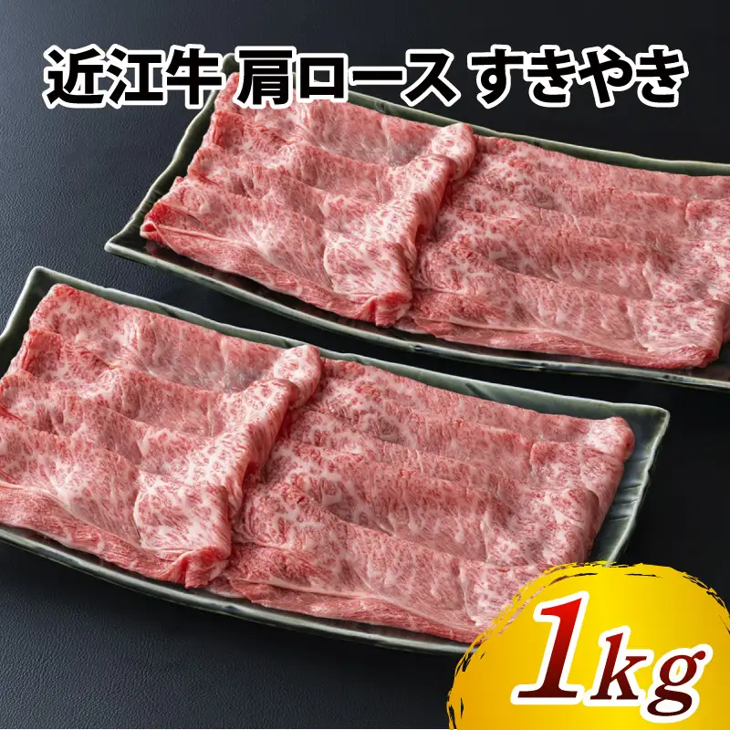 近江牛 肩ロース すきやき 1kg ( 500g × 2 ) / すき焼き 肉 お肉 牛肉 和牛 近江 滋賀県 大津市 鍋 霜降り ロース