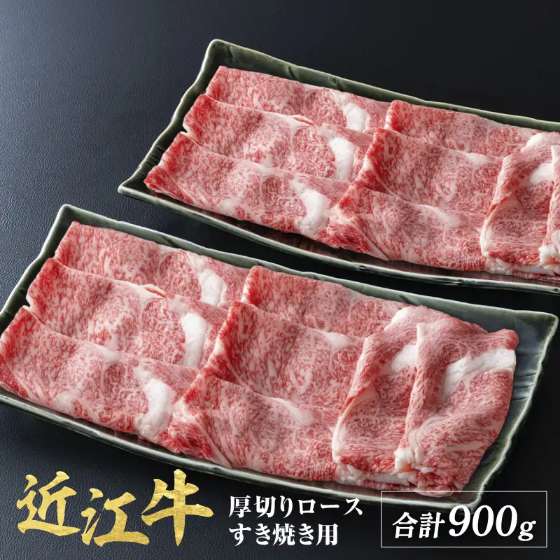 近江牛 厚切り ロース すきやき 900g ( 450g × 2 ) / すき焼き 肉 お肉 牛肉 和牛 近江 滋賀県 大津市 鍋 霜降り