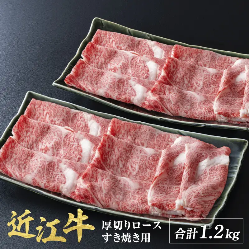 近江牛 厚切り ロース すきやき 1.2kg ( 600g × 2 ) / すき焼き 肉 お肉 牛肉 和牛 近江 滋賀県 大津市 鍋 霜降り