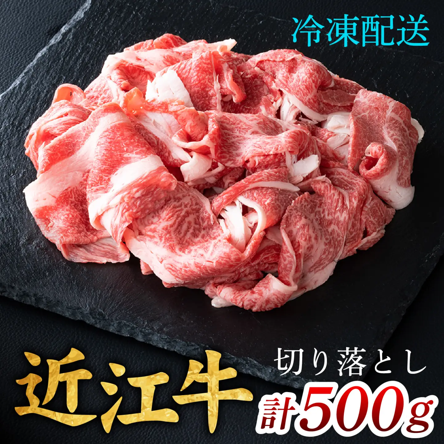 近江牛 切り落とし 500g / 切り落し 切りおとし 牛肉 お肉 肉 高級 三大和牛 国産牛 国産 小間肉 小間切れ 小間切れ肉 冷凍 滋賀県 大津市 すき焼き しゃぶしゃぶ