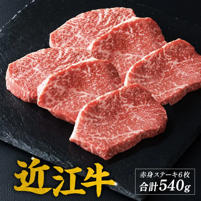 近江牛 赤身 ステーキ 6枚（合計540g） [CS013] / 赤身肉 牛肉 お肉 肉 高級 三大和牛 国産牛 国産