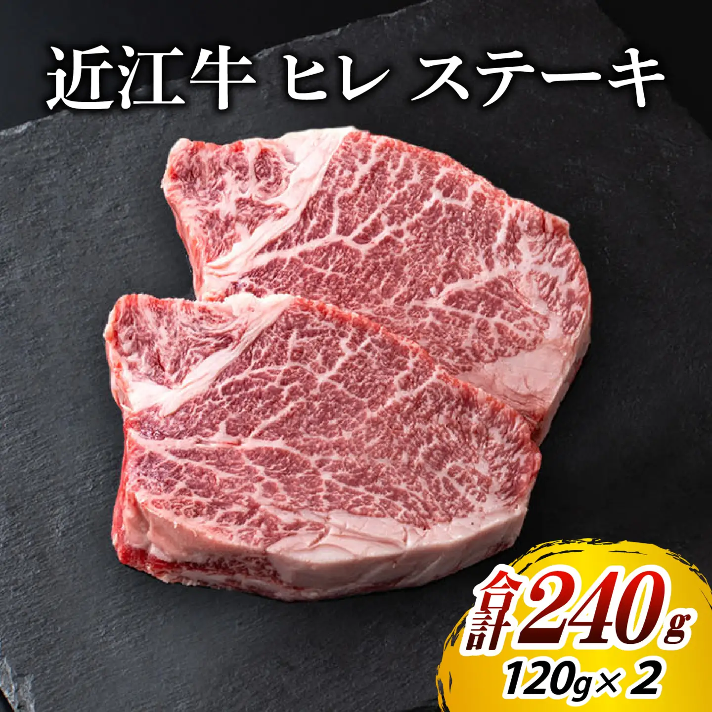 近江牛 ヒレ ステーキ 2枚（合計240g）