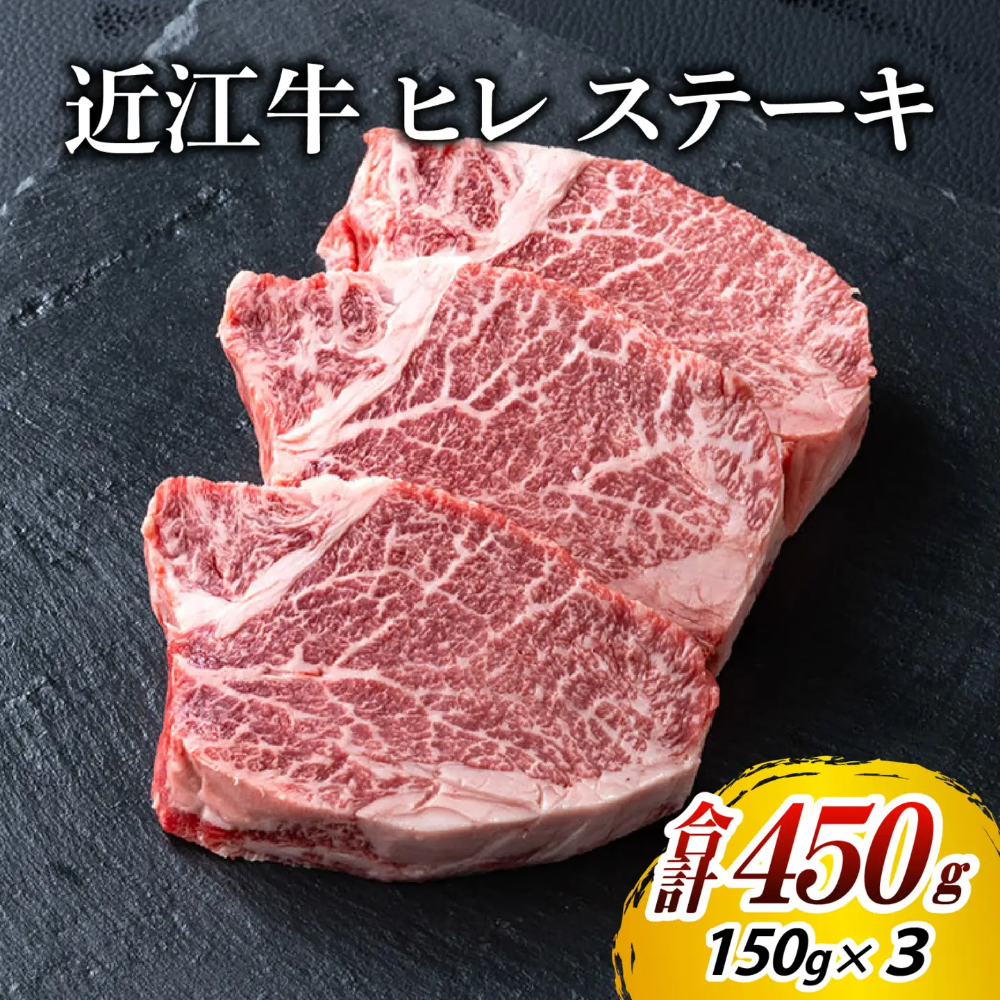 近江牛 ヒレ ステーキ 3枚（合計450g）