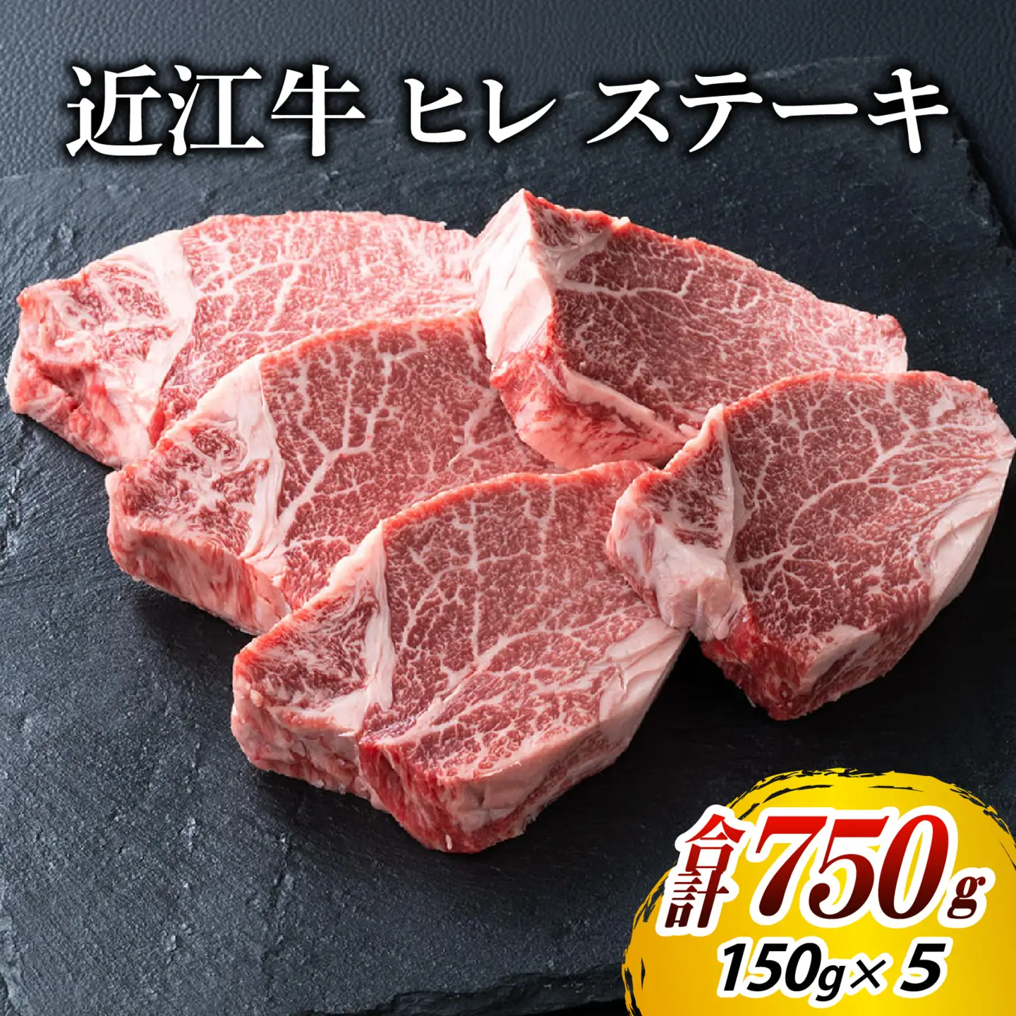 近江牛 ヒレ ステーキ 5枚（合計750g）