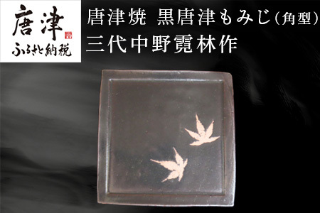 唐津焼 黒唐津もみじ(角型) 三代中野霓林作 黒唐津 もみじ 角皿 飾り皿 盛り皿
