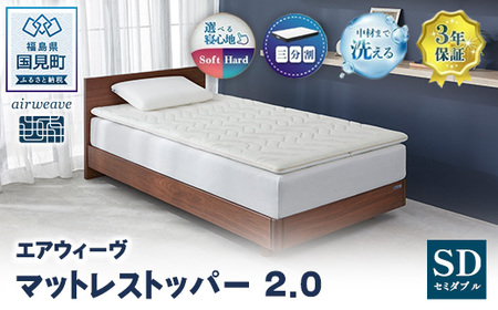 エアウィーヴ マットレストッパー2.0 セミダブル ｴｱｳｨｰｳﾞ