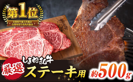 和牛 極上厳選！受賞歴多数 しまね和牛 ステーキ(500g) 島根県松江市/株式会社O.R.C[ALEF010] 和牛 和牛