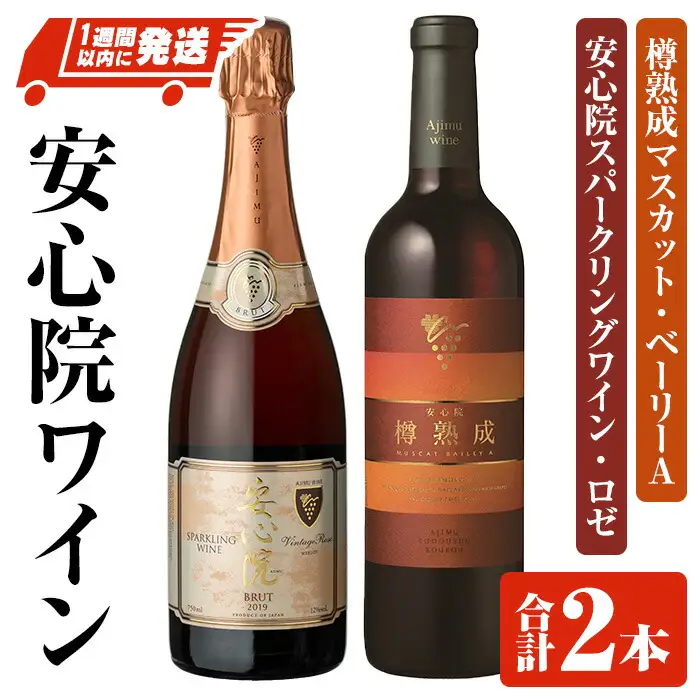 安心院スパークリングワイン ロゼ・安心院ワイン 樽熟成マスカット・ベーリーA(合計1.47L・2本)酒 お酒 ワイン スパークリングワイン ロゼ アルコール 飲料 ぶどう 葡萄【107301800】【時枝酒店】