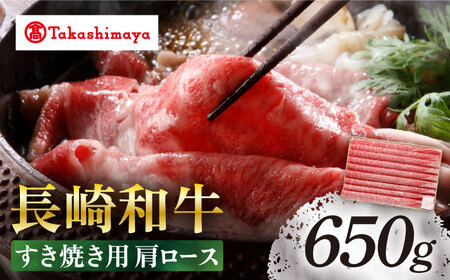 【高島屋選定品】＜スギモト＞ 長崎和牛 すき焼き 用 肩ロース 650g＜高島屋＞ [CFQ062]