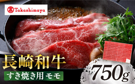 【高島屋選定品】＜スギモト＞ 長崎和牛 赤身 すき焼き用 モモ 750g＜高島屋＞ [CFQ063]
