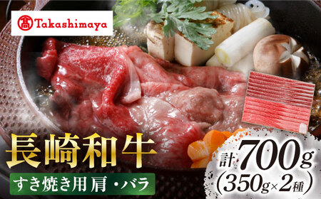 【高島屋選定品】＜スギモト＞ 長崎和牛 すき焼き 用 700g（肩350g・ バラ 350g）＜高島屋＞ [CFQ064]