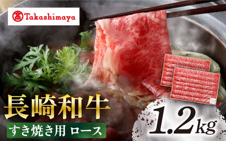【高島屋選定品】＜スギモト＞ 長崎和牛 すき焼き 用 ロース 1.2kg＜高島屋＞ [CFQ065]