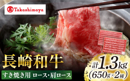 【高島屋選定品】＜スギモト＞ 長崎和牛 すき焼き 用1.3kg（ ロース 650g・ 肩ロース 650g）＜高島屋＞ [CFQ066]