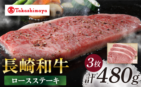 【高島屋選定品】＜スギモト＞ 長崎和牛 ロースステーキ 3枚 （計480g）＜高島屋＞ [CFQ067]