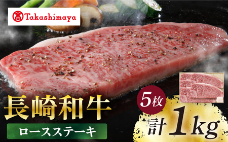 【高島屋選定品】＜スギモト＞ 長崎和牛 ロースステーキ 5枚 （計1kg）＜高島屋＞ [CFQ068]