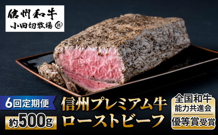 【６回定期便】小田切牧場信州プレミアム牛ローストビーフ約500ｇ　