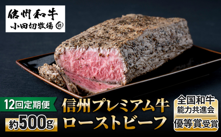 【12回定期便】信州プレミアム牛ローストビーフ約500ｇ｜小田切牧場