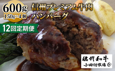 【12回定期便】信州プレミアム牛小田切牧場ハンバーグ（150ｇ）×４個セット