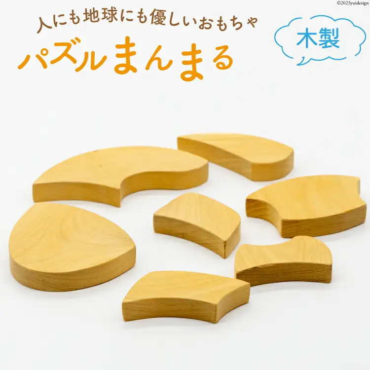 おもちゃ 木製 パズル まんまる [夢作房 てげてげ 宮崎県 日向市 452060008]