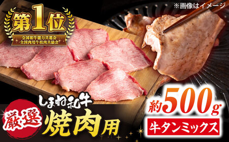 牛タン ミックス 500g 薄切り牛タン [ALEF009] 