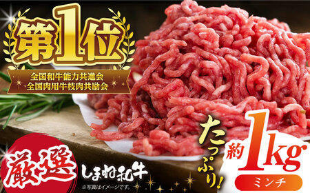 和牛 極上厳選！受賞歴多数 しまね和牛 ミンチ(1kg) 島根県松江市/株式会社O.R.C[ALEF007] 和牛 和牛
