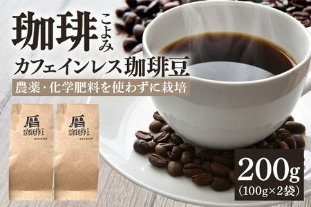 カフェインレス コーヒー豆 200g デカフェ 珈琲豆 