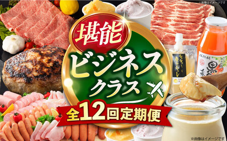 【12回定期便】ビジネスクラス定期便（ ジュース ハンバーグ ハムセット ジェラート プリン ジュレ 長崎和牛 豚肉 ）/ 便利な定期便 バラエティ定期便 バラエティ/ 大村市 おおむら夢ファームシュシュ[ACAA098]