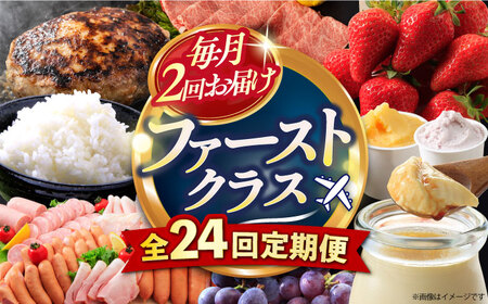 【24回定期便】毎月 2回 お届け！ファーストクラス 定期便（ ハンバーグ 長崎和牛 プリン いちご ジェラートハムセット 豚肉 ジュレ ぶどう お米 ジュース ）/ 便利な定期便 バラエティ定期便 バラエティ 定期便 / 大村市 / おおむら夢ファームシュシュ[ACAA102]