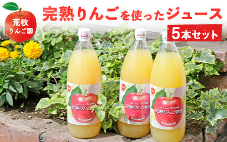 荒牧りんご園 完熟りんごを使ったジュース5本セット　※離島への配送不可