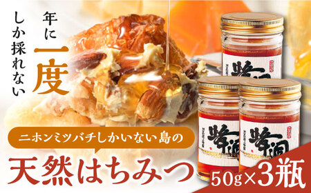 【1週間以内発送】対馬 天然 和蜂 蜂蜜 50g 3瓶 ニホンミツバチ ハチミツ [WAI088] スピード発送 最速発送 最短発送